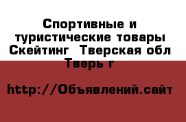 Спортивные и туристические товары Скейтинг. Тверская обл.,Тверь г.